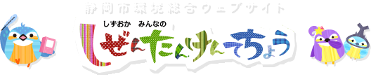 静岡市環境総合ウェブサイト しぜんたんけんてちょう